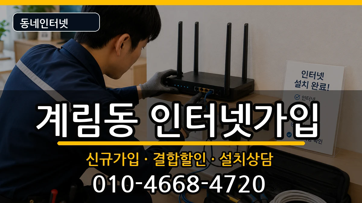 광주광역시동구계림동 인터넷가입 광주광역시동구계림동 인터넷가입 인터넷 설치 안내 이미지 2