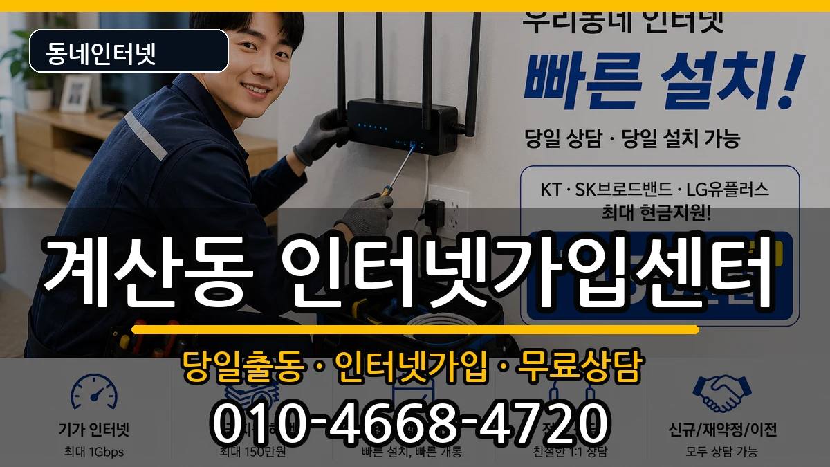 인천광역시계양구계산동 인터넷설치 인천광역시계양구계산동 인터넷설치 인터넷 설치 안내 이미지 3