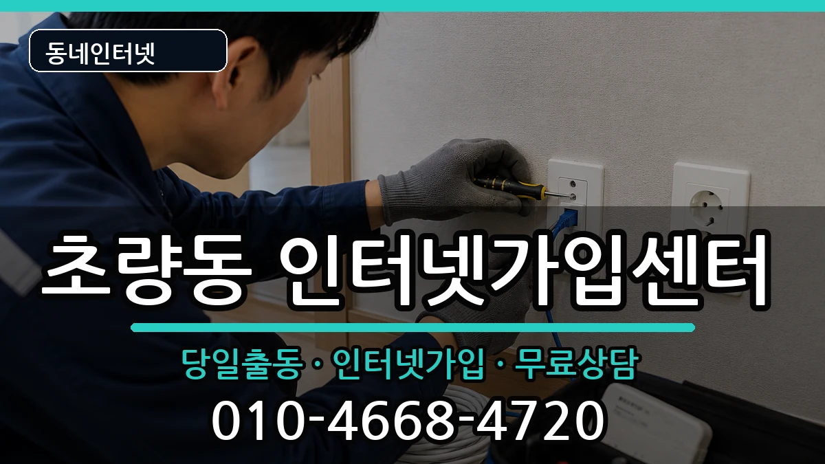 부산광역시동구초량동 인터넷설치 부산광역시동구초량동 인터넷설치 인터넷 설치 안내 이미지 3