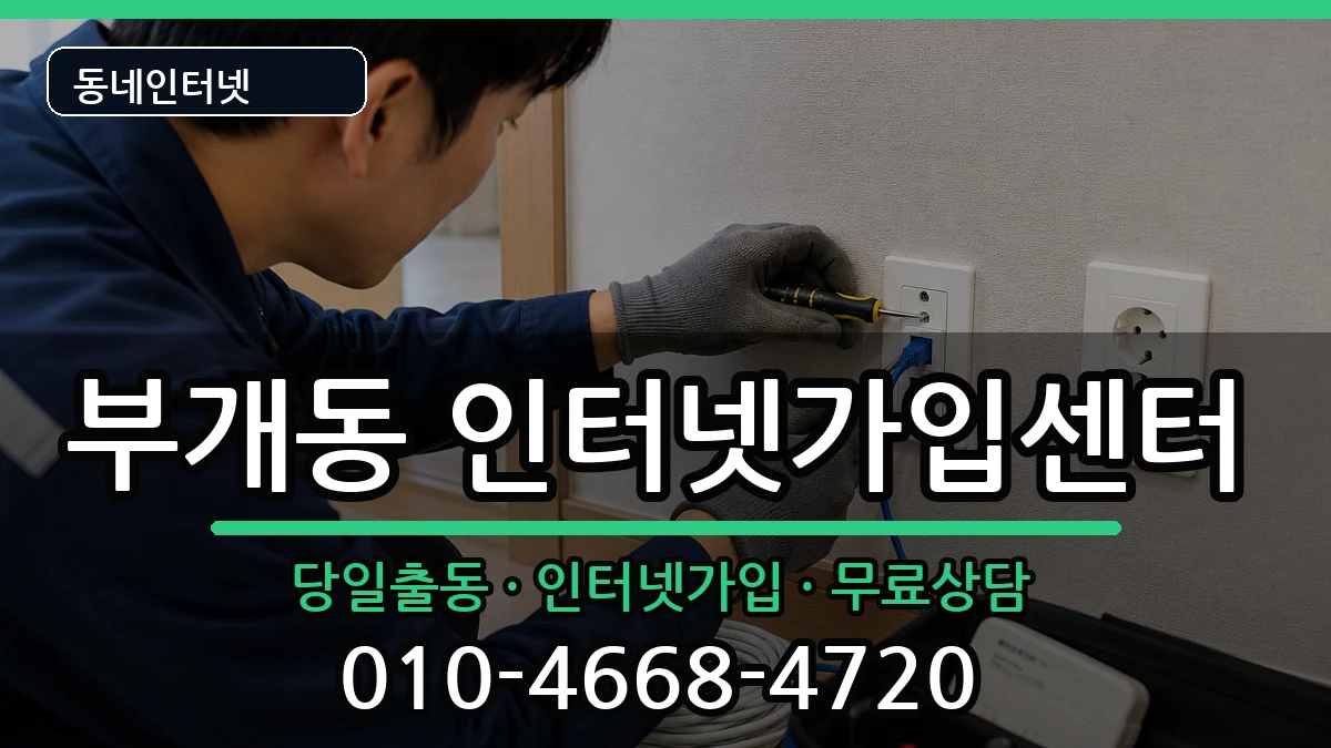 인천광역시부평구부개동 인터넷설치 인천광역시부평구부개동 인터넷설치 인터넷 설치 안내 이미지 2