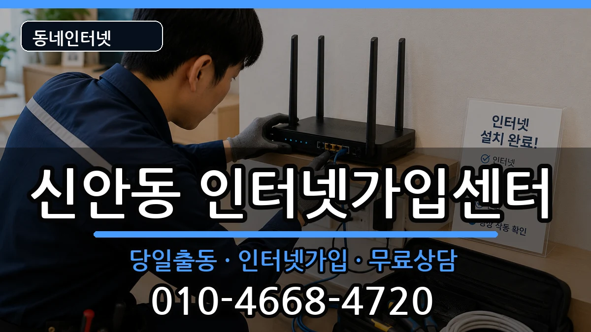경상남도진주시신안동  인터넷설치 정보형