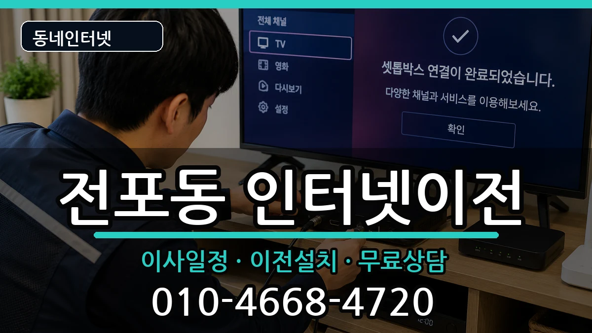 부산광역시부산진구전포동  인터넷TV결합 질문형
