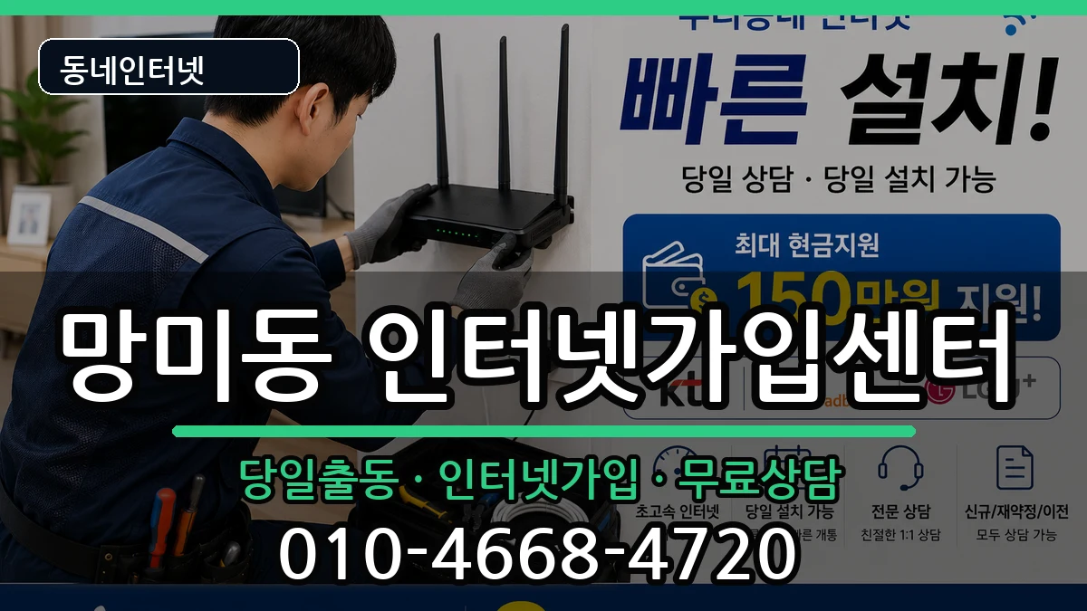 부산광역시수영구망미동 인터넷설치 부산광역시수영구망미동 인터넷설치 인터넷 설치 안내 이미지 1