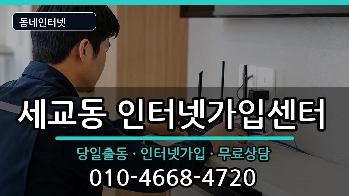 경기도평택시세교동 인터넷설치 경기도평택시세교동 인터넷설치 인터넷 설치 안내 이미지 2