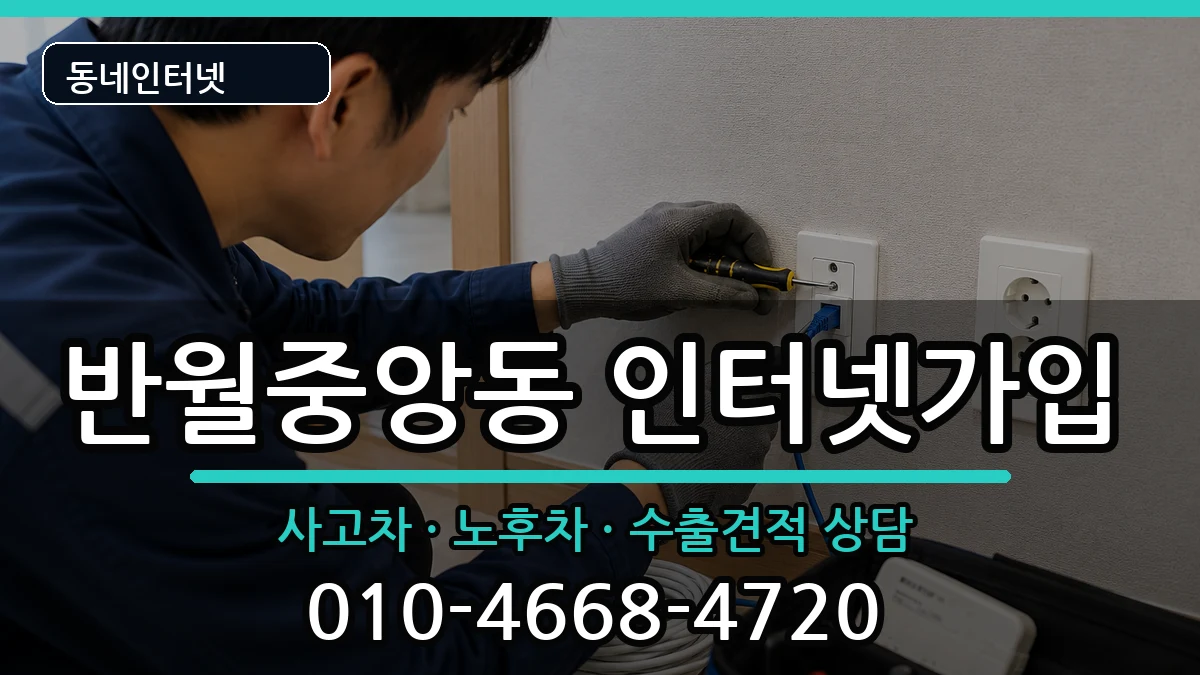 경상남도창원시마산합포구반월중앙동 인터넷가입 설치정보 처리 안내 이미지 3