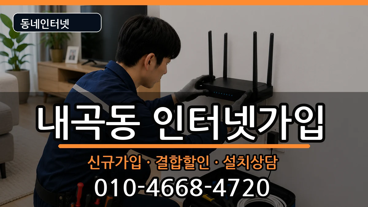 서울특별시서초구내곡동 인터넷가입 서울특별시서초구내곡동 인터넷가입 인터넷 설치 안내 이미지 1