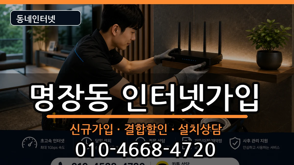 부산광역시동래구명장동 인터넷가입 부산광역시동래구명장동 인터넷가입 인터넷 설치 안내 이미지 3
