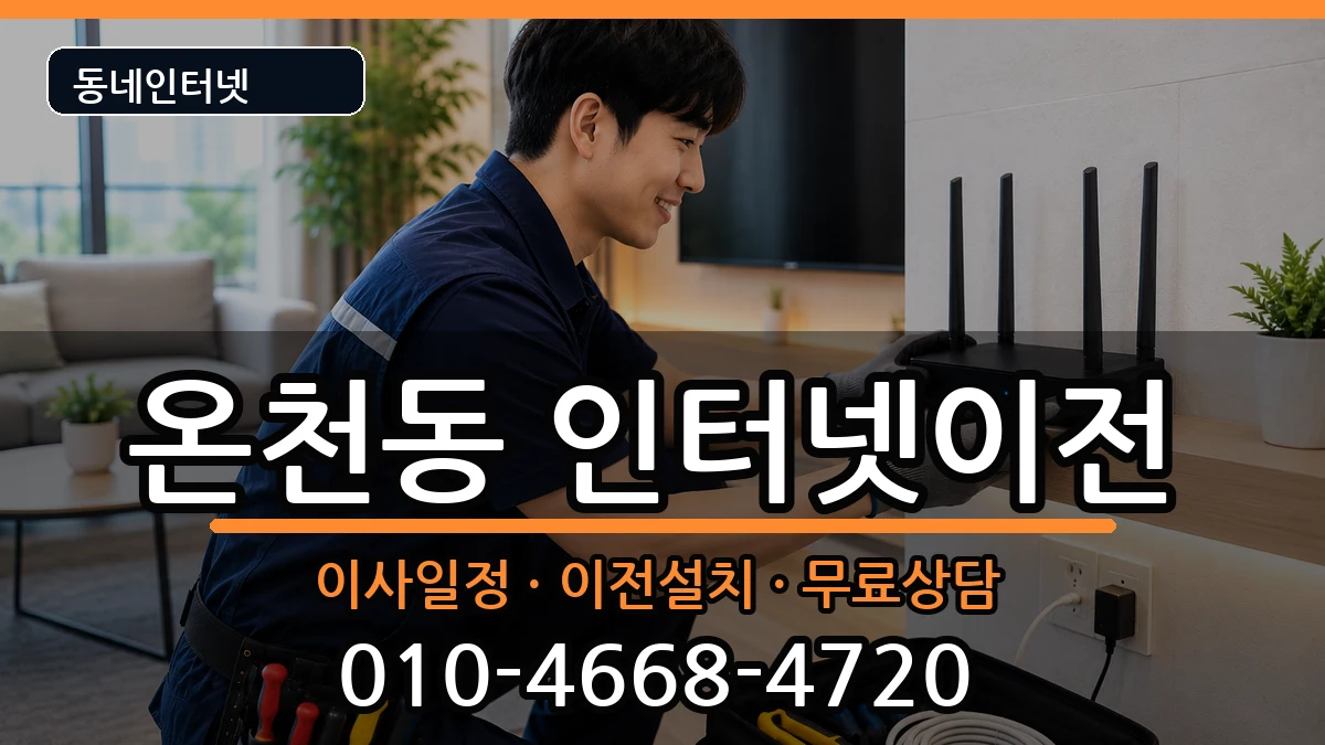 부산광역시동래구온천동 기업인터넷 인터넷 설치 안내 이미지 2