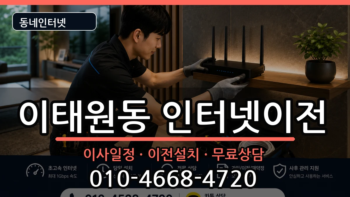 서울특별시용산구이태원동  인터넷이전 절차형