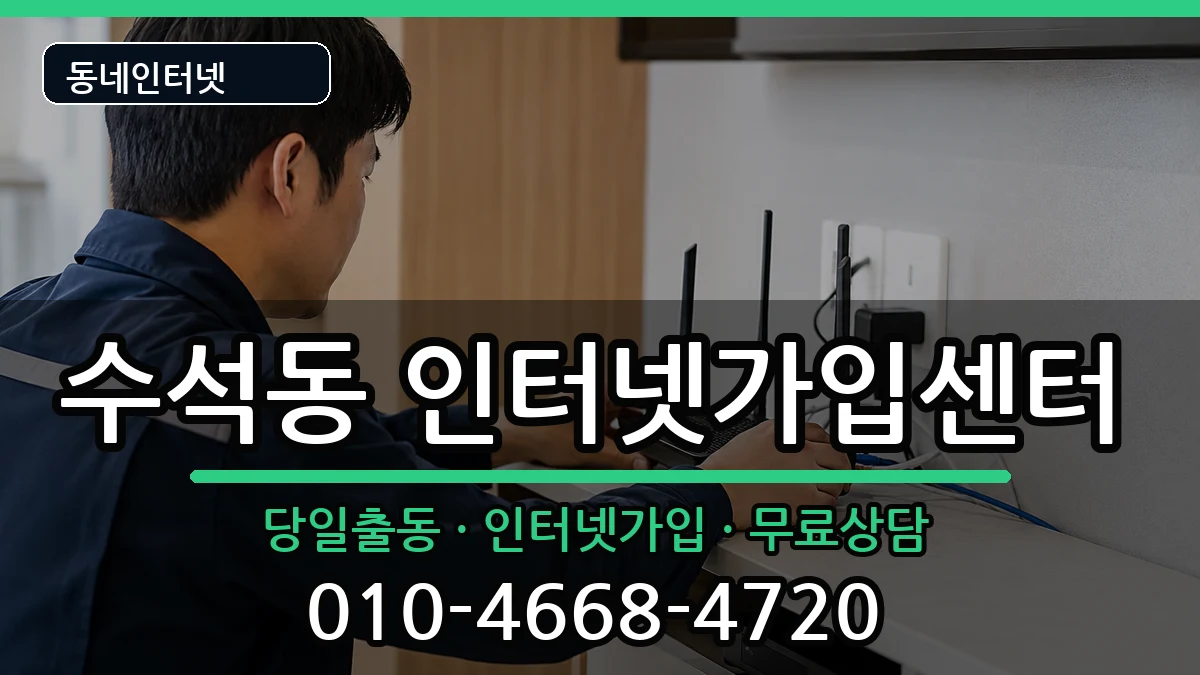 충청남도서산시수석동  인터넷설치 절차형
