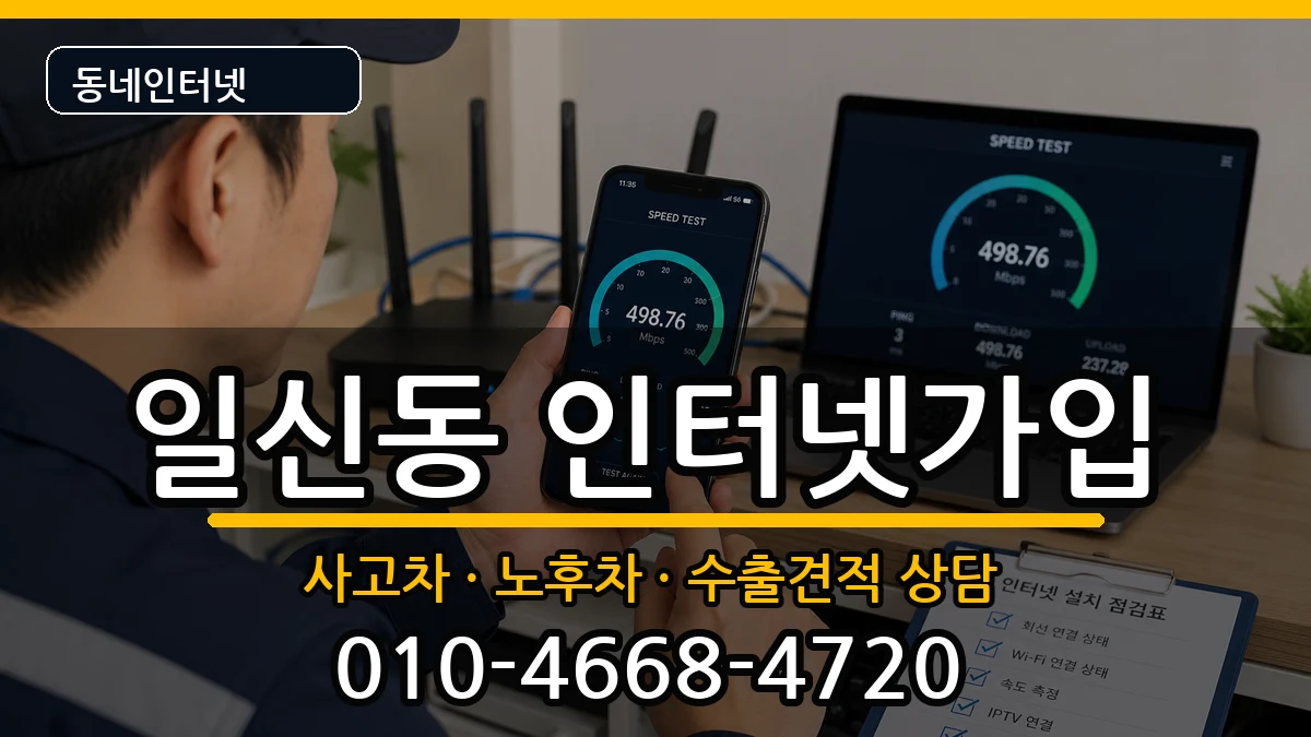 인천광역시부평구일신동 인터넷가입 인천광역시부평구일신동 인터넷가입 설치정보 처리 안내 이미지 3