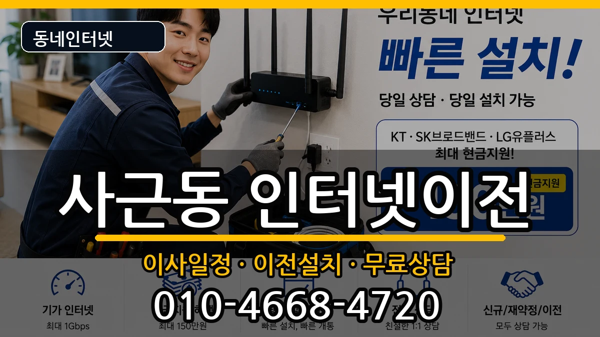 서울특별시성동구사근동 인터넷이전 서울특별시성동구사근동 인터넷이전 인터넷 설치 안내 이미지 3
