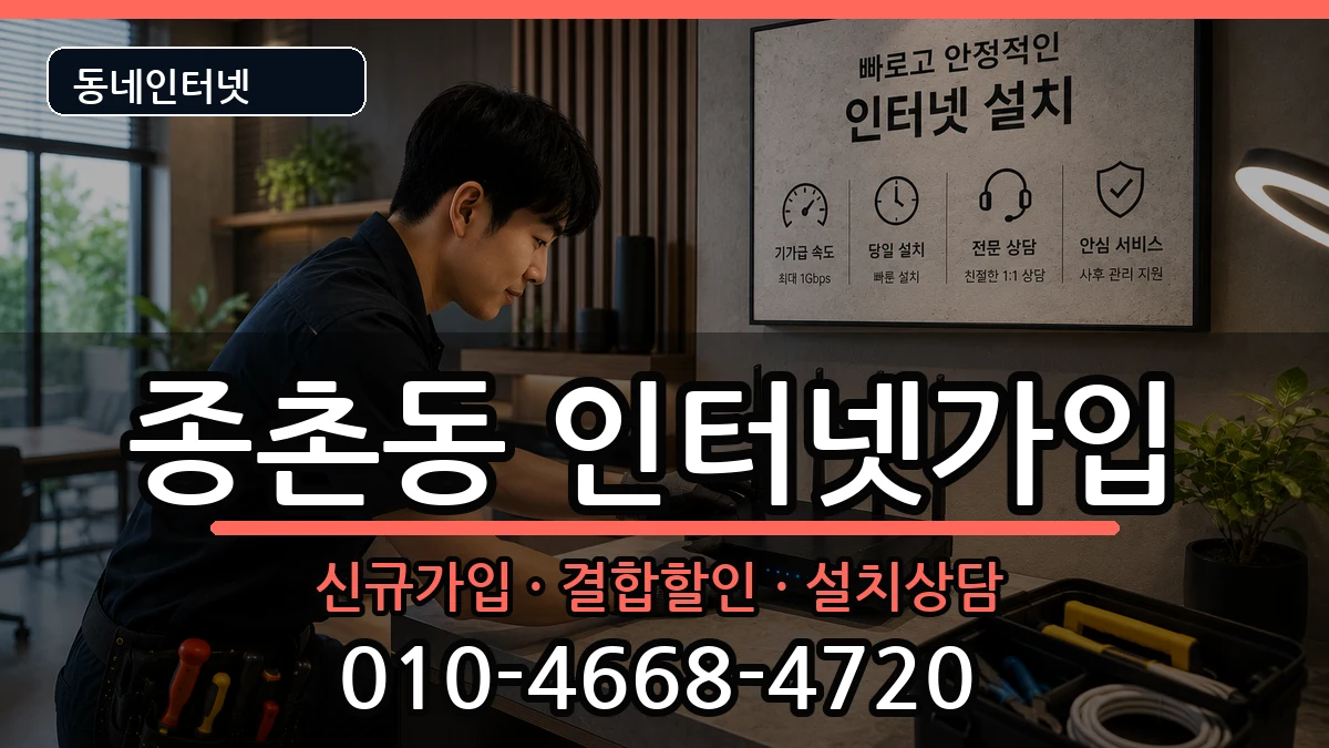 세종특별자치시종촌동  인터넷가입 비용형