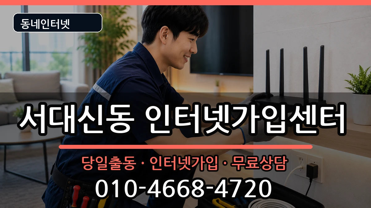 부산광역시서구서대신동 인터넷설치 부산광역시서구서대신동 인터넷설치 인터넷 설치 안내 이미지 1