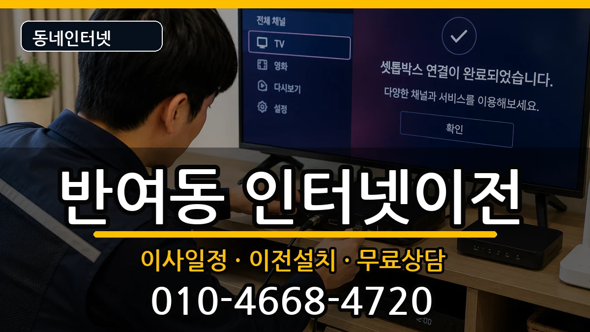 부산광역시해운대구반여동  인터넷이전 질문형