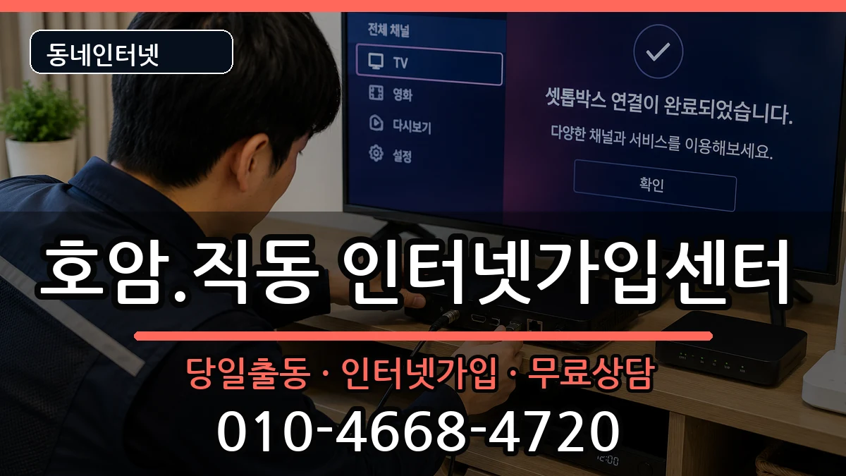 충청북도충주시호암.직동 인터넷설치 충청북도충주시호암.직동 인터넷설치 인터넷 설치 안내 이미지 1