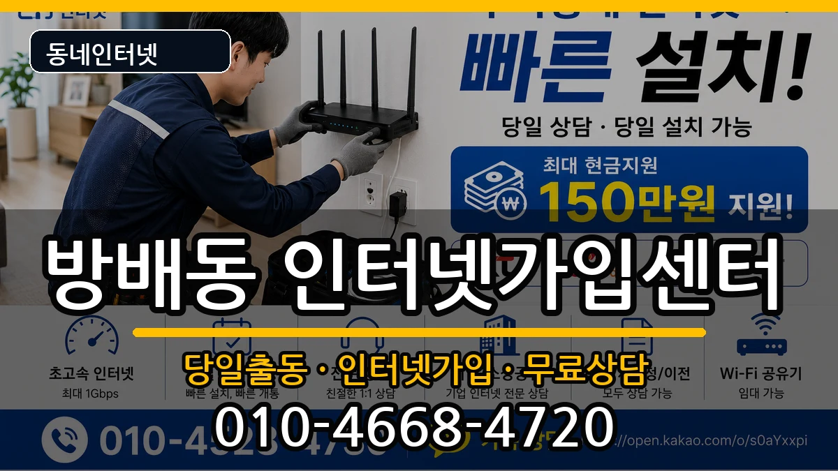 서울특별시서초구방배동 인터넷설치 서울특별시서초구방배동 인터넷설치 인터넷 설치 안내 이미지 2