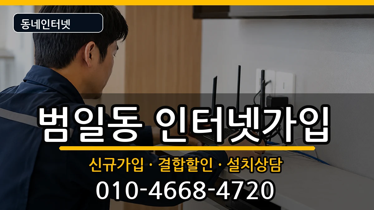 부산광역시동구범일동  인터넷가입 절차형
