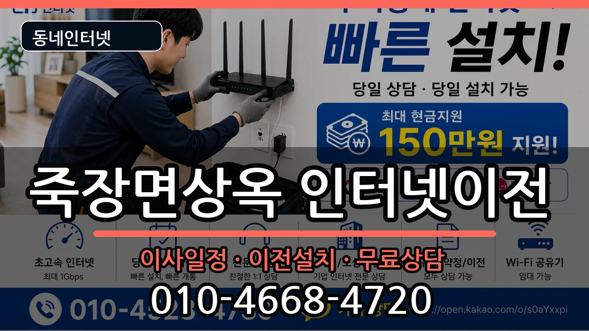 경상북도포항시북구죽장면상옥 인터넷이전 경상북도포항시북구죽장면상옥 인터넷이전 인터넷 설치 안내 이미지 1