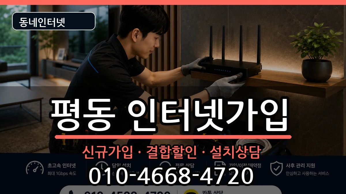 광주광역시광산구평동 인터넷가입 인터넷 설치 안내 이미지 3