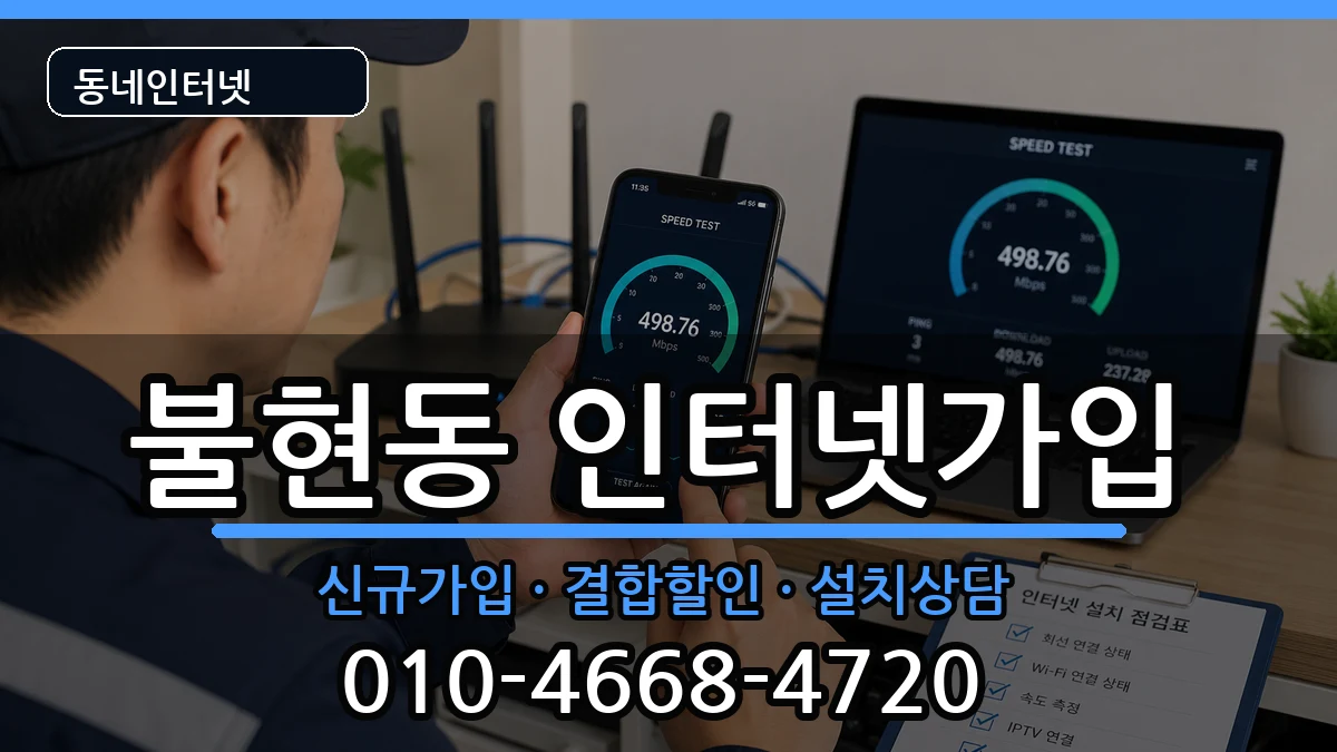 경기도동두천시불현동  인터넷가입 비교형