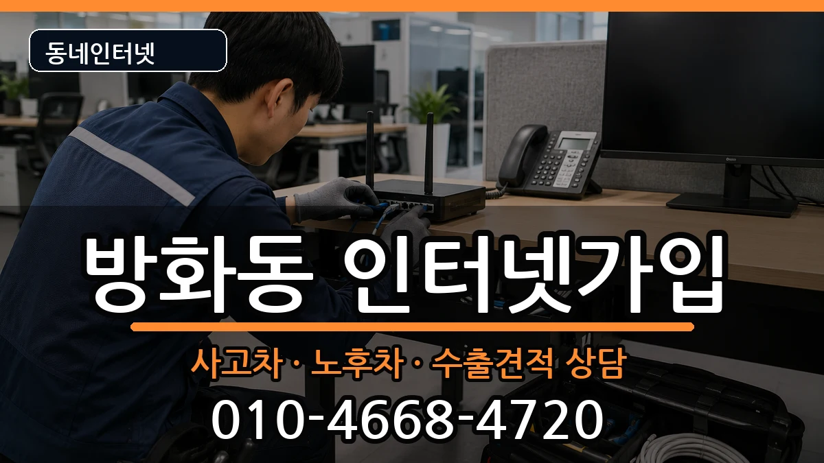 서울특별시강서구방화동  인터넷가입 질문형