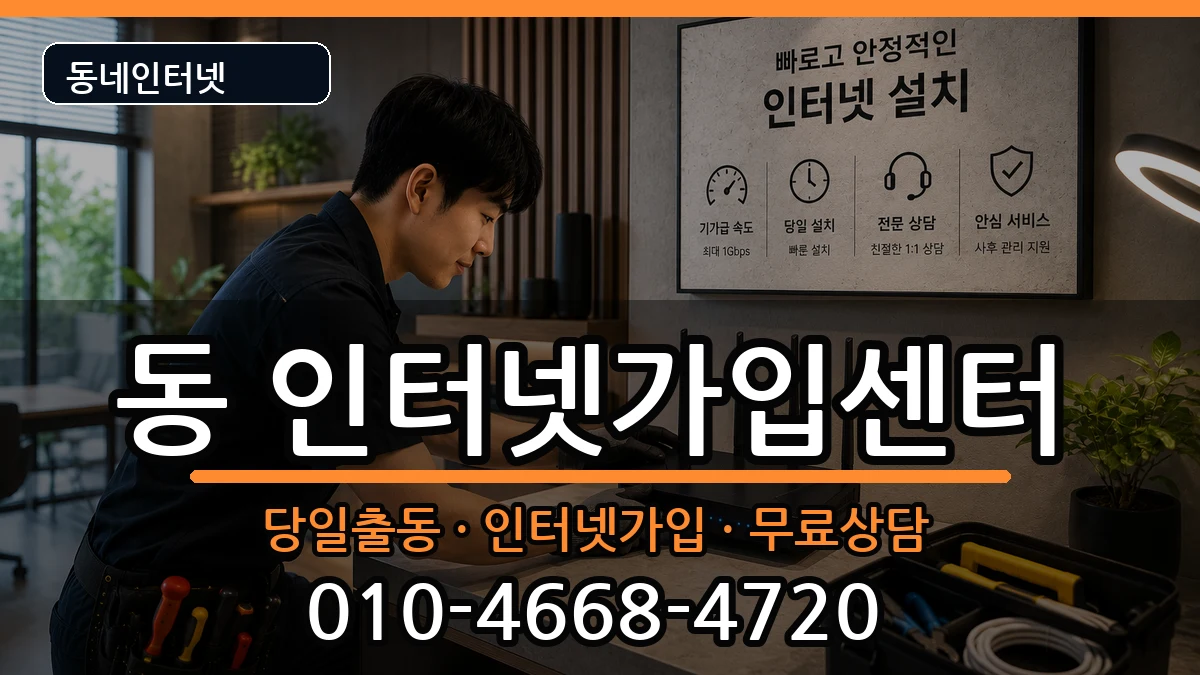 강원특별자치도원주시행구동 인터넷설치 인터넷 설치 안내 이미지 1