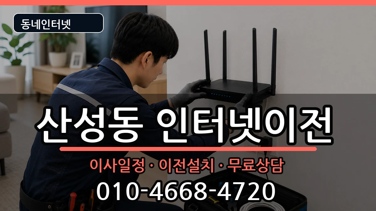 경기도성남시수정구산성동 인터넷TV결합 경기도성남시수정구산성동 인터넷TV결합 인터넷 설치 안내 이미지 3