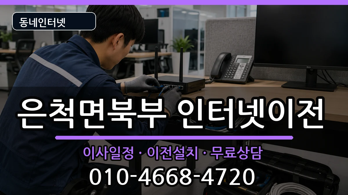 경상북도상주시은척면북부 인터넷이전 경상북도상주시은척면북부 인터넷이전 인터넷 설치 안내 이미지 1