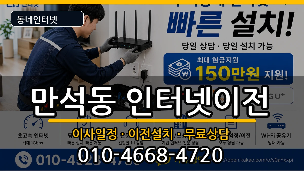 인천광역시동구만석동 인터넷이전 인천광역시동구만석동 인터넷이전 인터넷 설치 안내 이미지 1