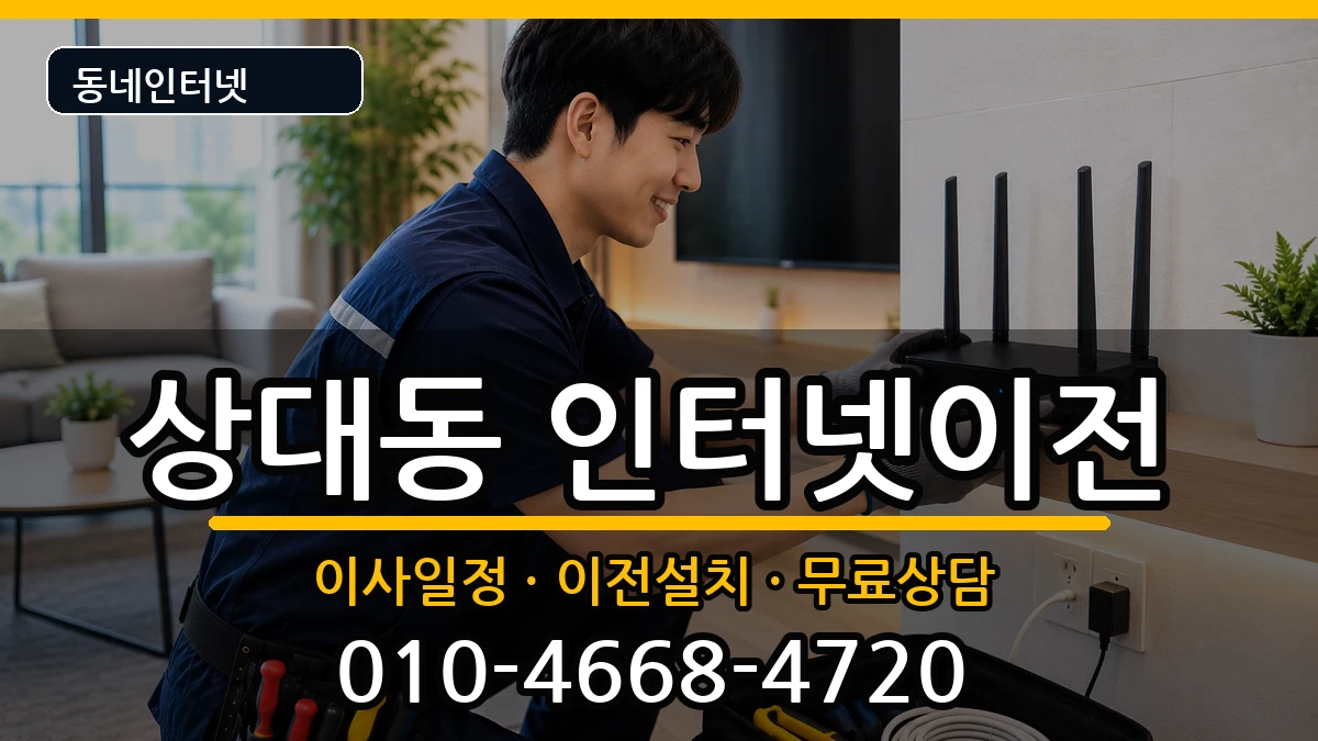 경상북도포항시남구상대동 인터넷이전 인터넷 설치 안내 이미지 2