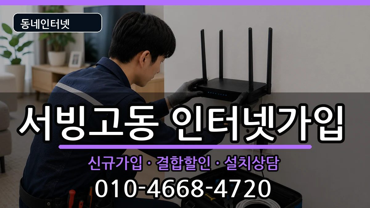 서울특별시용산구서빙고동 인터넷가입 서울특별시용산구서빙고동 인터넷가입 인터넷 설치 안내 이미지 1