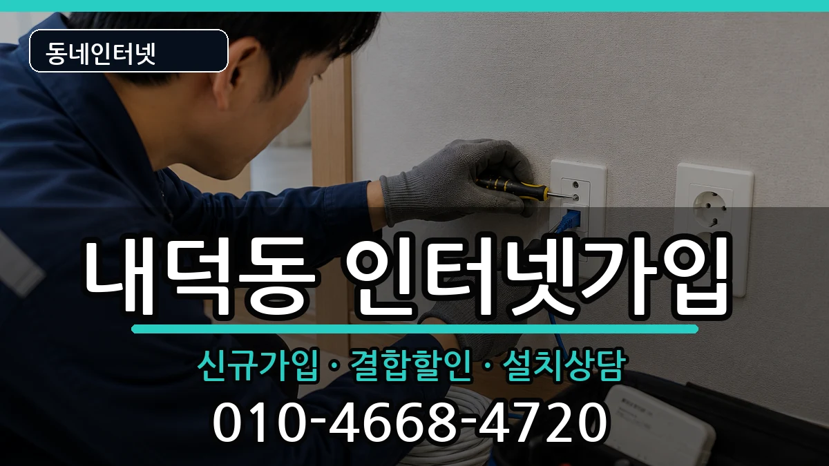 충청북도청주시청원구내덕동 인터넷가입 충청북도청주시청원구내덕동 인터넷가입 인터넷 설치 안내 이미지 1