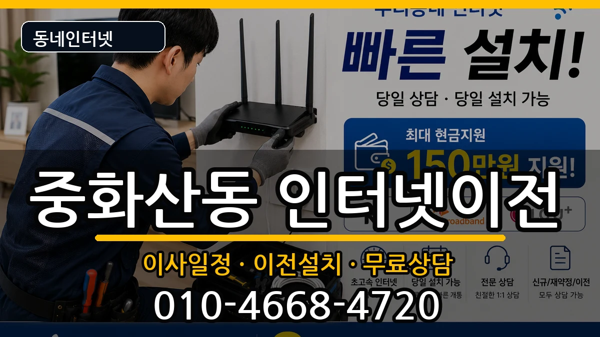 전북특별자치도전주시완산구중화산동  인터넷이전 지역형