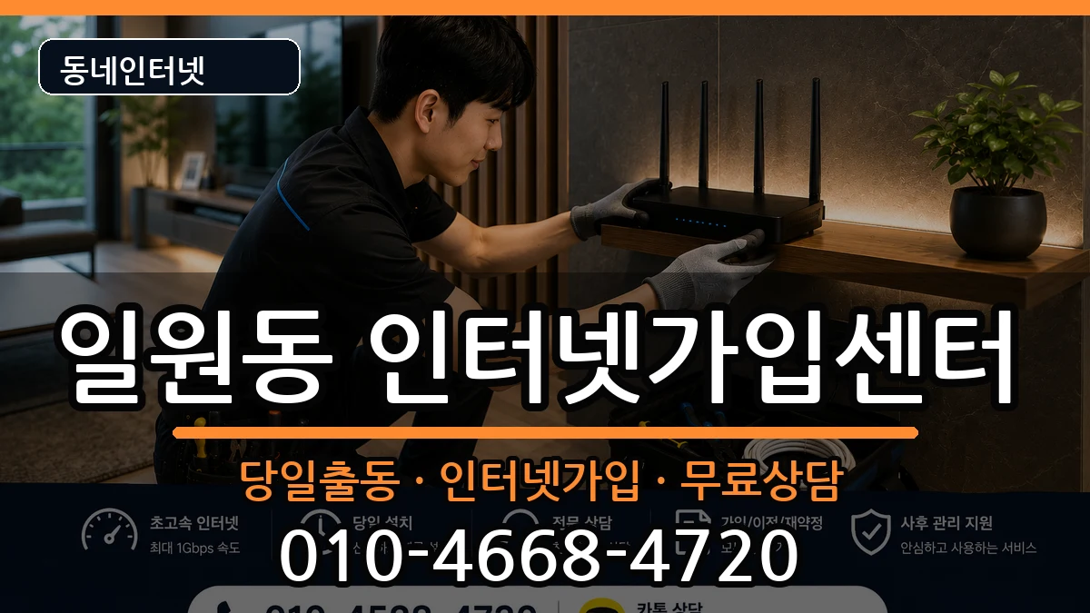 서울특별시강남구일원동 인터넷설치 서울특별시강남구일원동 인터넷설치 인터넷 설치 안내 이미지 2