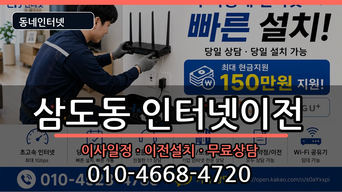 광주광역시광산구삼도동 인터넷이전 인터넷 설치 안내 이미지 1