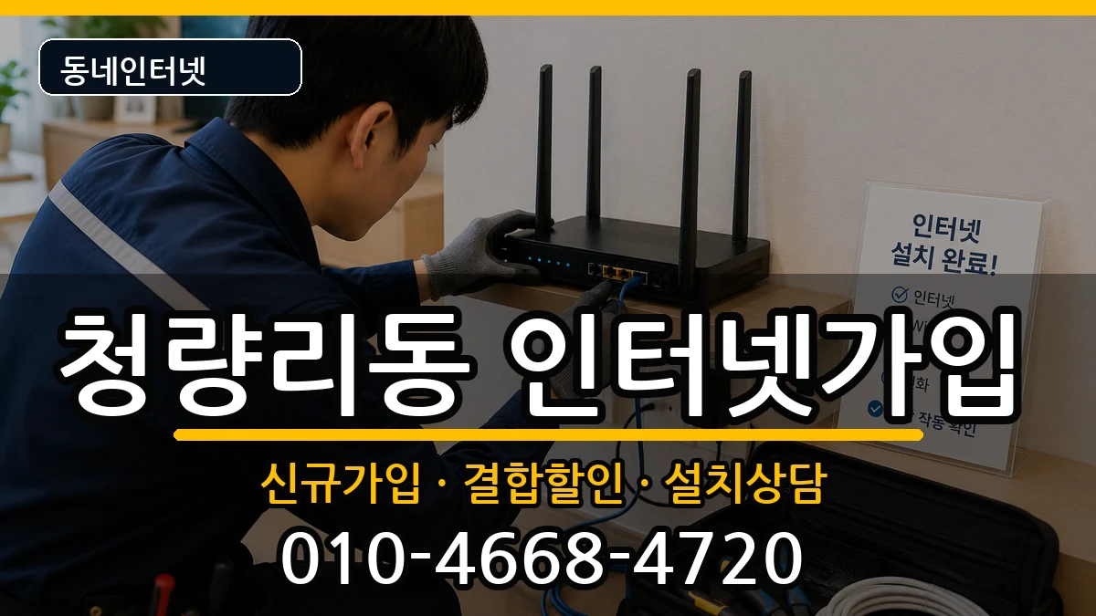 서울특별시동대문구청량리동 인터넷가입 서울특별시동대문구청량리동 인터넷가입 인터넷 설치 안내 이미지 1