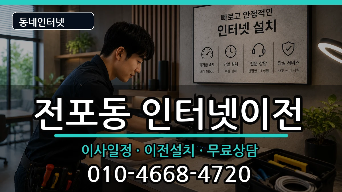 부산광역시부산진구전포동 기업인터넷 부산광역시부산진구전포동 기업인터넷 인터넷 설치 안내 이미지 1