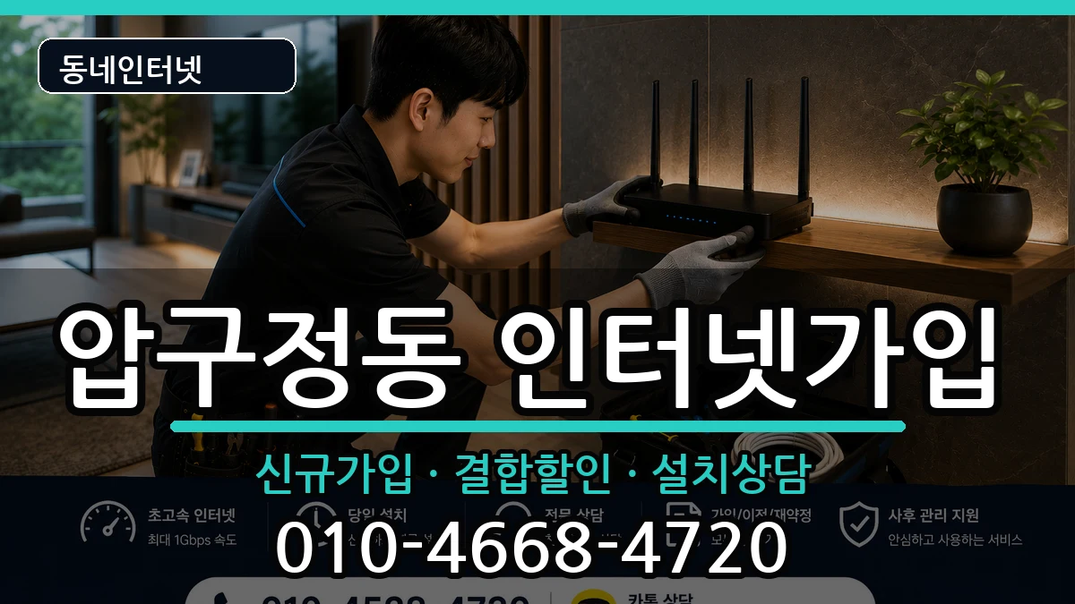 서울특별시강남구압구정동 인터넷가입 서울특별시강남구압구정동 인터넷가입 인터넷 설치 안내 이미지 3
