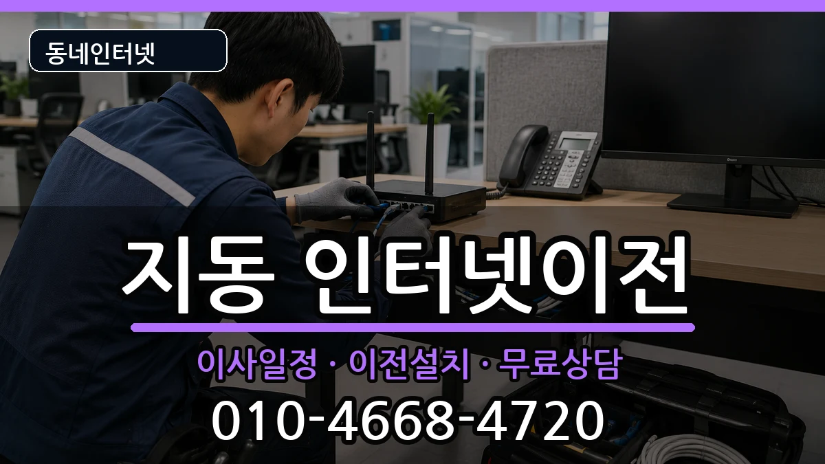경기도수원시팔달구지동 기업인터넷 인터넷 설치 안내 이미지 3