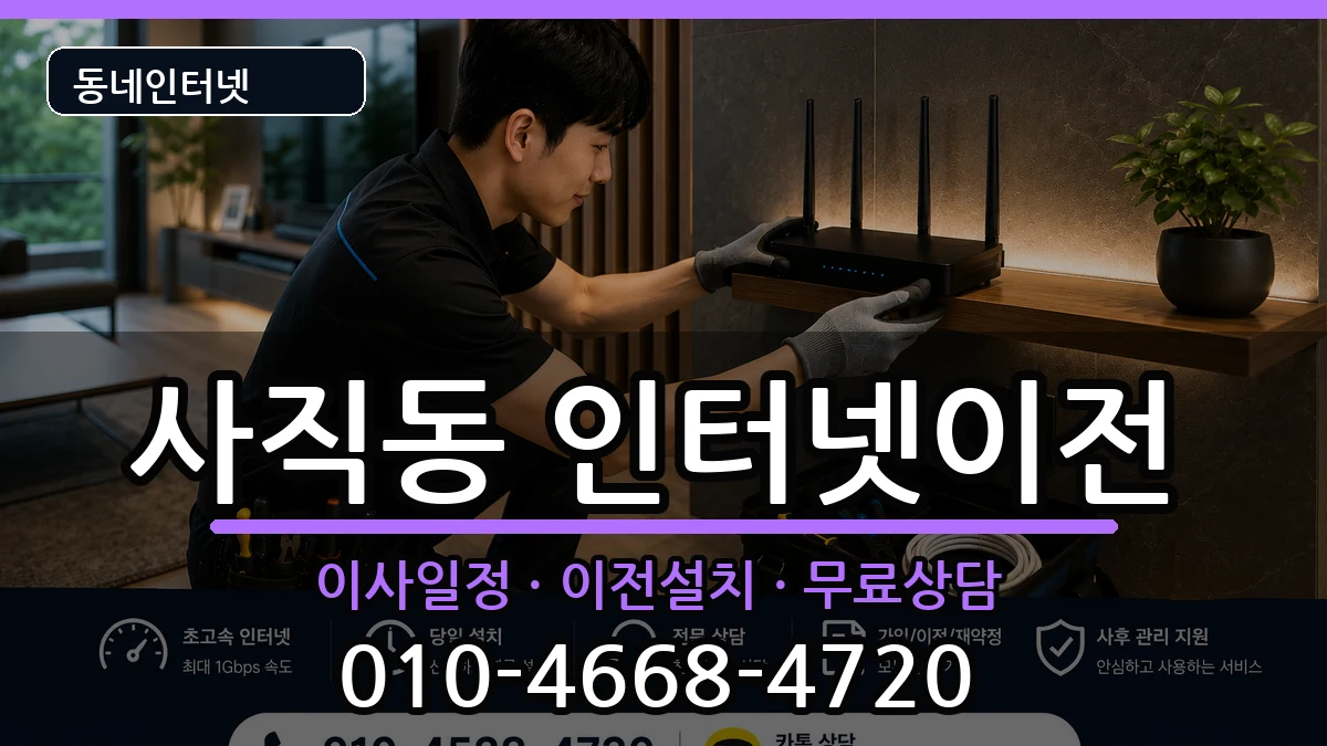 부산광역시동래구사직동  인터넷이전 절차형