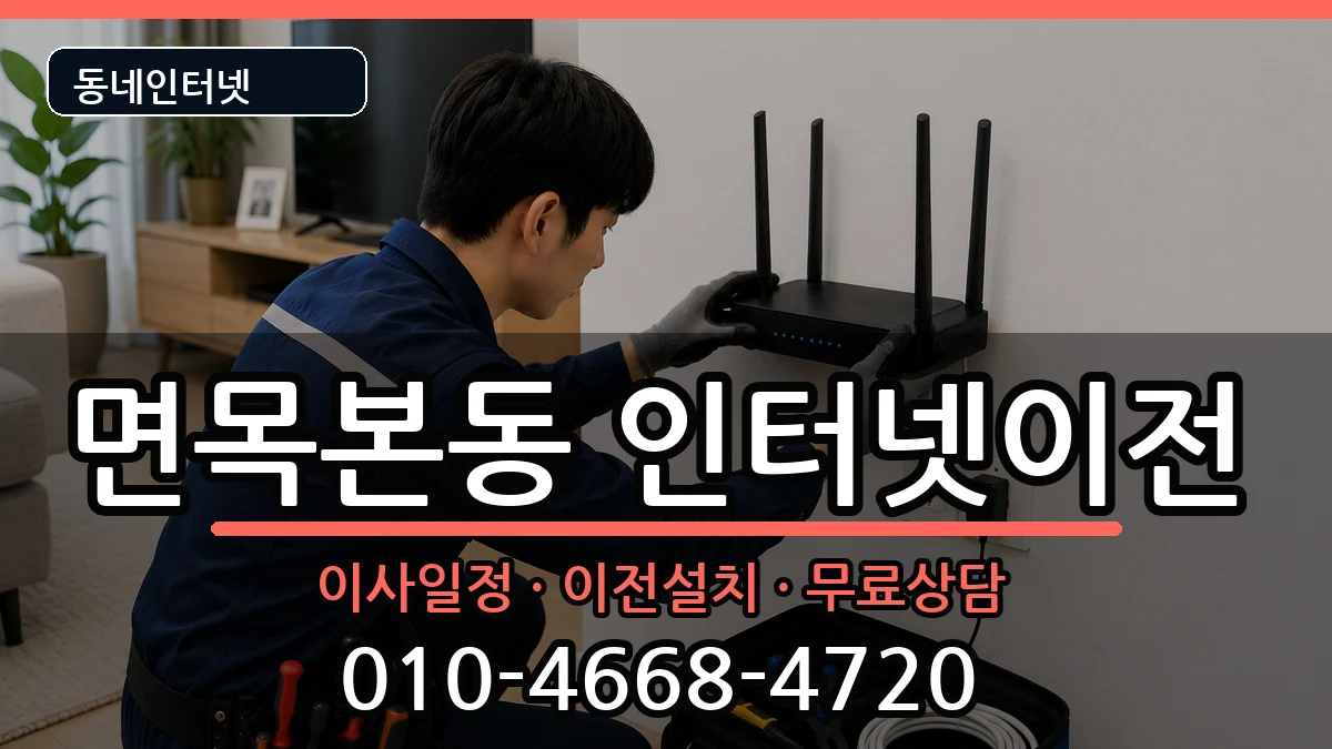 서울특별시중랑구면목본동 인터넷이전 서울특별시중랑구면목본동 인터넷이전 인터넷 설치 안내 이미지 2