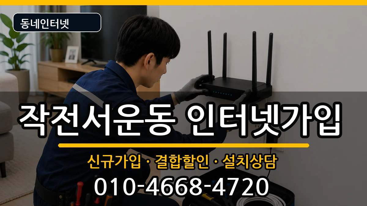 인천광역시계양구작전서운동 인터넷가입 인천광역시계양구작전서운동 인터넷가입 인터넷 설치 안내 이미지 3