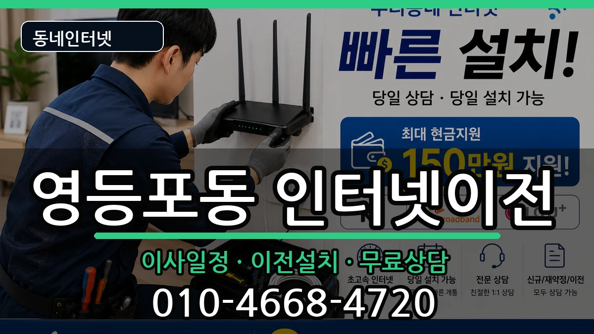 서울특별시영등포구영등포동 기업인터넷 서울특별시영등포구영등포동 기업인터넷 인터넷 설치 안내 이미지 3