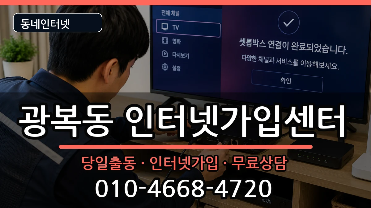 부산광역시중구광복동  인터넷설치 질문형