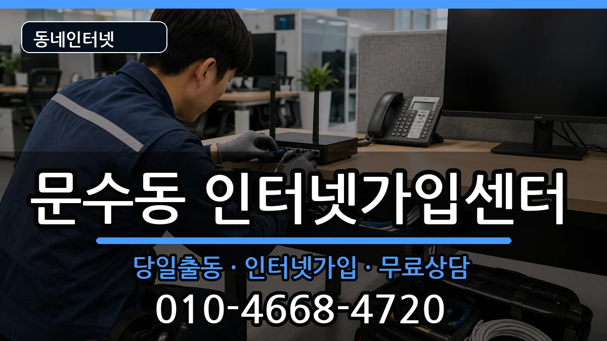 전라남도여수시문수동 인터넷설치 전라남도여수시문수동 인터넷설치 설치정보 처리 안내 이미지 3