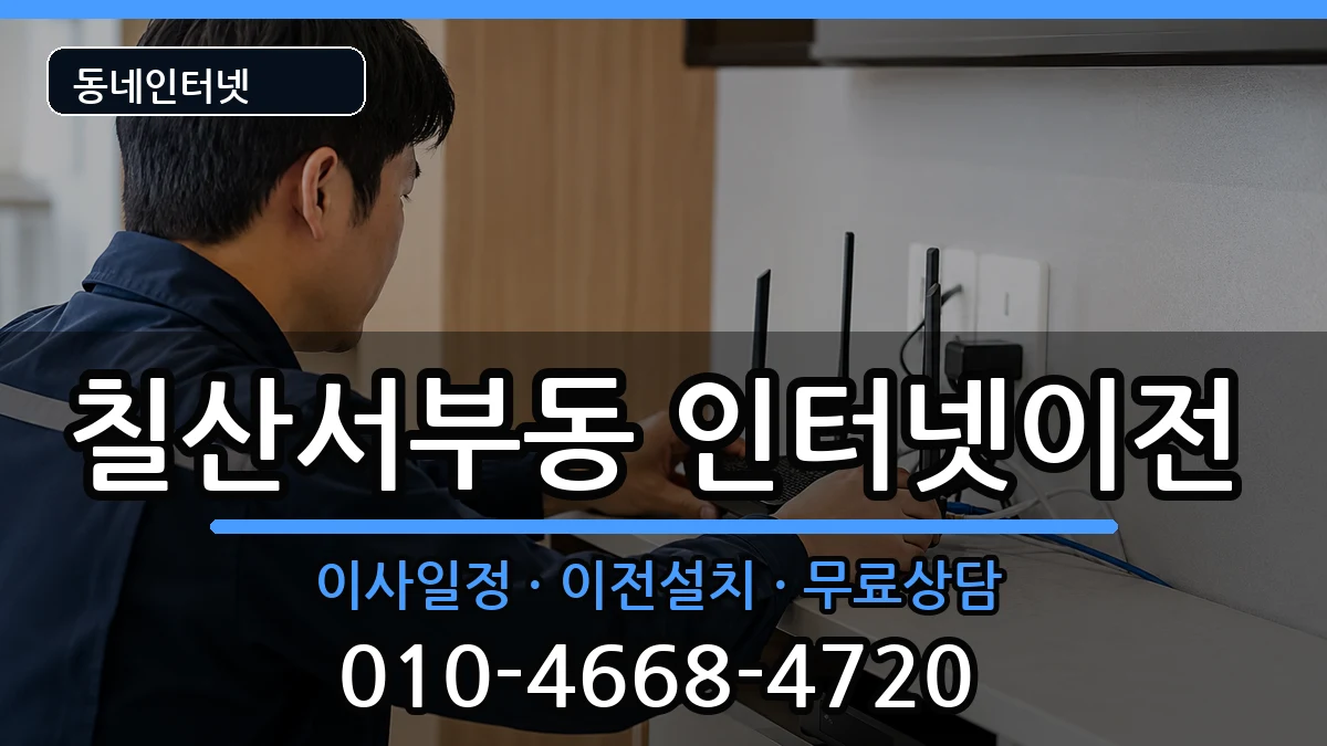 경상남도김해시칠산서부동 기업인터넷 경상남도김해시칠산서부동 기업인터넷 인터넷 설치 안내 이미지 2