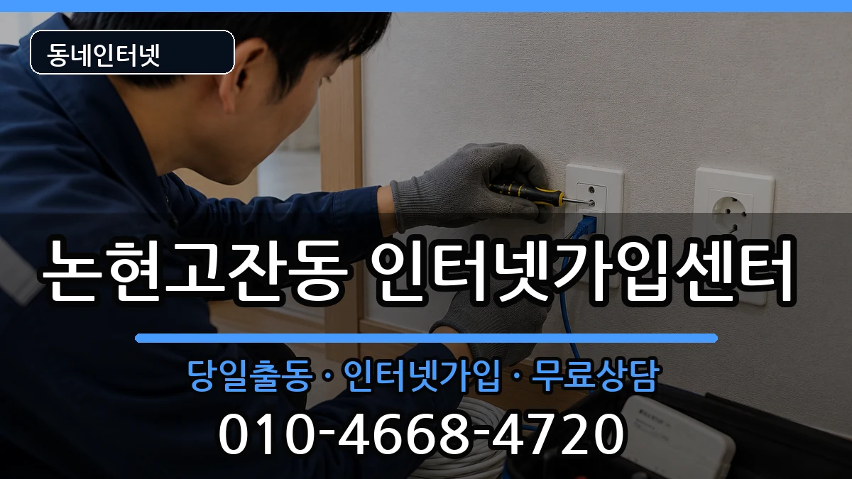 인천광역시남동구논현고잔동 인터넷설치 인천광역시남동구논현고잔동 인터넷설치 설치정보 처리 안내 이미지 3