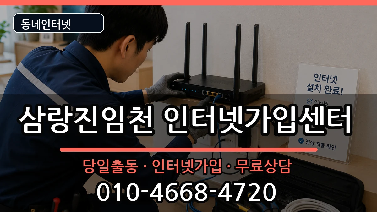 경상남도밀양시삼랑진임천 인터넷설치 경상남도밀양시삼랑진임천 인터넷설치 설치정보 처리 안내 이미지 1