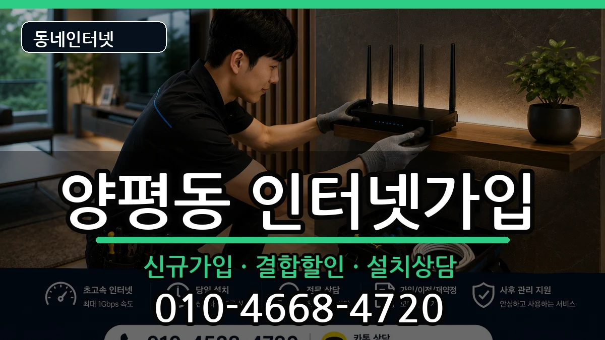 서울특별시영등포구양평동  인터넷가입 절차형